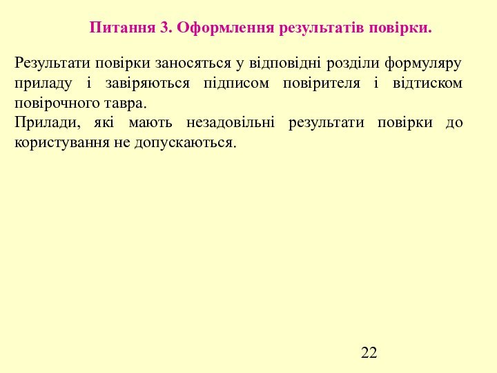 Питання 3. Оформлення результатів повірки. Результати повірки заносяться у відповідні розділи формуляру приладу