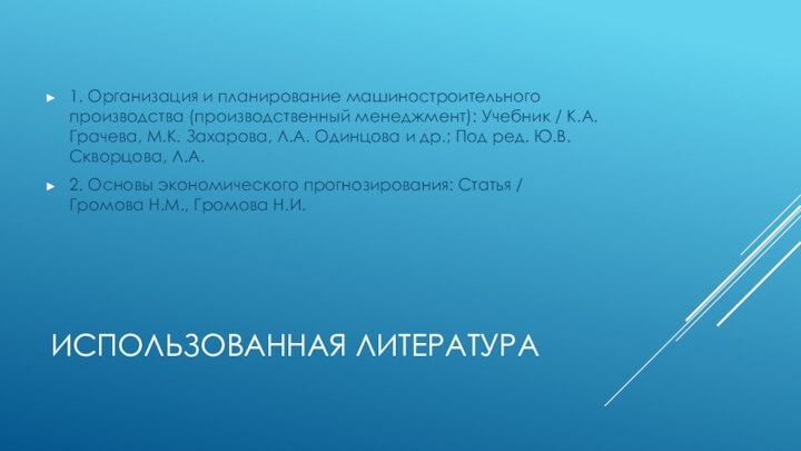 ИСПОЛЬЗОВАННАЯ ЛИТЕРАТУРА1. Организация и планирование машиностроительного производства (производственный менеджмент): Учебник / К.А.