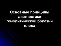 Основные принципы диагностики гемолитической болезни плода