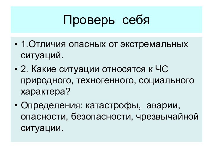 Проверь себя1.Отличия опасных от экстремальных ситуаций.2. Какие ситуации относятся к ЧС природного,