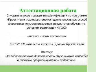 Аттестационная работа. Исследовательская деятельность обучающихся колледжа в системе профессиональной подготовки