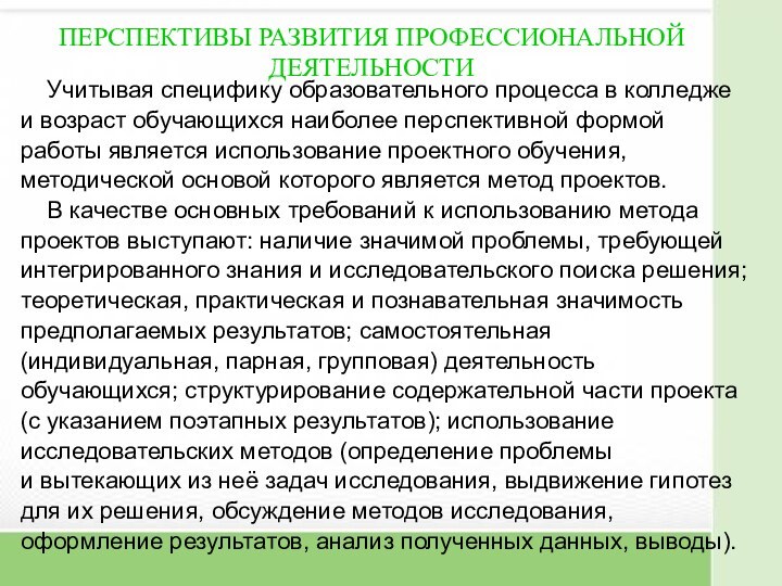 ПЕРСПЕКТИВЫ РАЗВИТИЯ ПРОФЕССИОНАЛЬНОЙ ДЕЯТЕЛЬНОСТИ   Учитывая специфику образовательного процесса в колледже