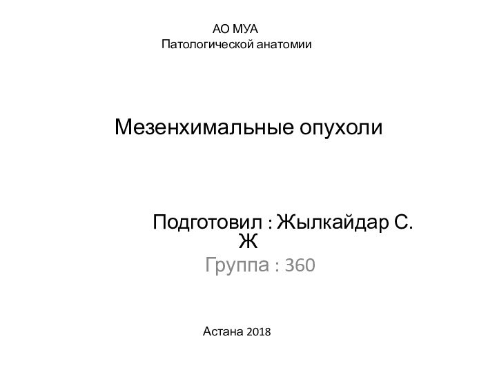 Мезенхимальные опухоли        Подготовил : Жылкайдар