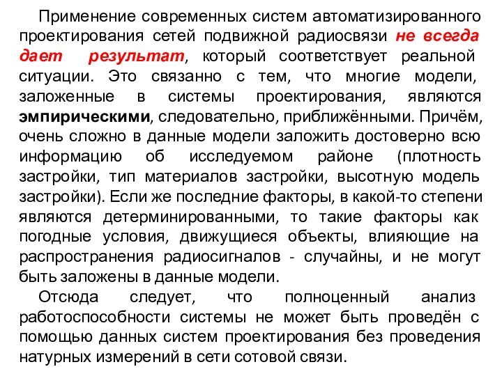 Применение современных систем автоматизированного проектирования сетей подвижной радиосвязи не всегда дает результат,