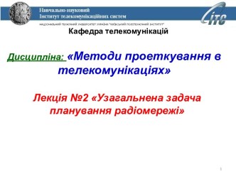 Методи проеткування в телекомунікаціях. Узагальнена задача планування радіомережі. (Лекція 2)