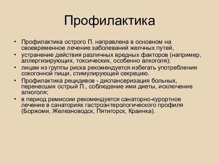 ПрофилактикаПрофилактика острого П. направлена в основном на своевременное лечение заболеваний желчных путей,