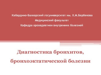 Диагностика бронхитов, бронхоэктатической болезни