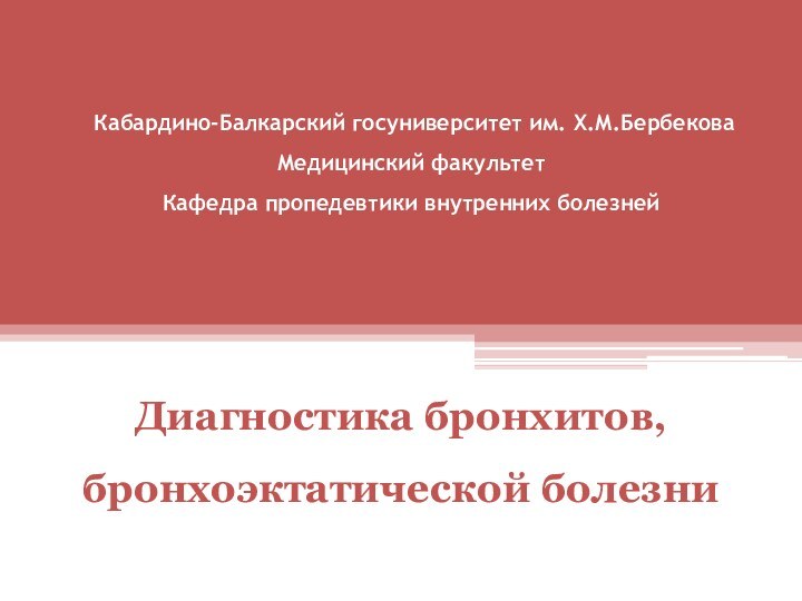    Кабардино-Балкарский госуниверситет им. Х.М.Бербекова Медицинский факультет Кафедра