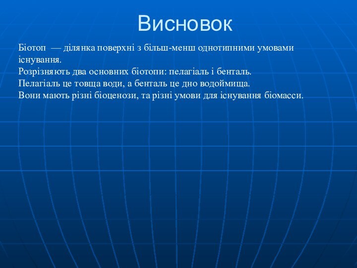 ВисновокБіотоп  — ділянка поверхні з більш-менш однотипними умовами існування. Розрізняють два основних