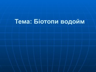 Біотопи у воді. Біогеоценоз, біотоп та біоценоз