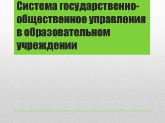 Система государственно-общественного управления в образовательном учреждении