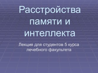 Расстройства памяти и интеллекта