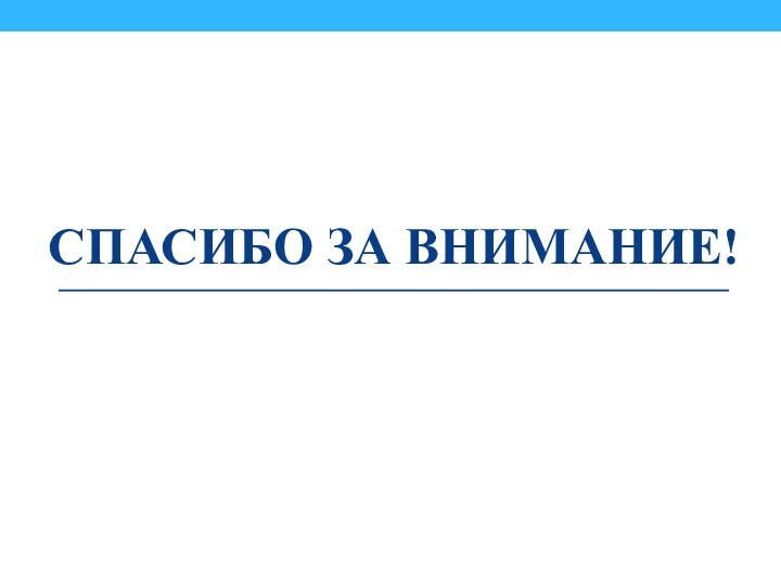 СПАСИБО ЗА ВНИМАНИЕ!