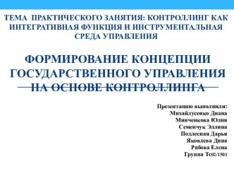 Контроллинг как интегративная функция и инструментальная среда управления