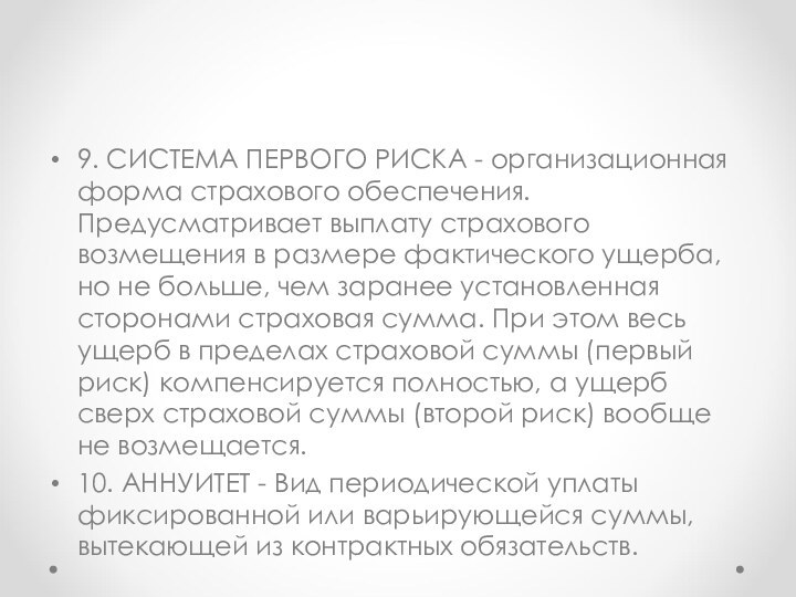 9. СИСТЕМА ПЕРВОГО РИСКА - организационная форма страхового обеспечения. Предусматривает выплату страхового