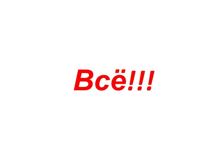 Всё!!!