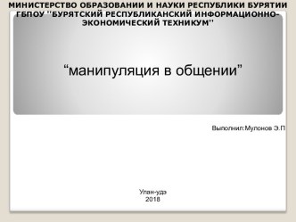 Манипуляция в общении