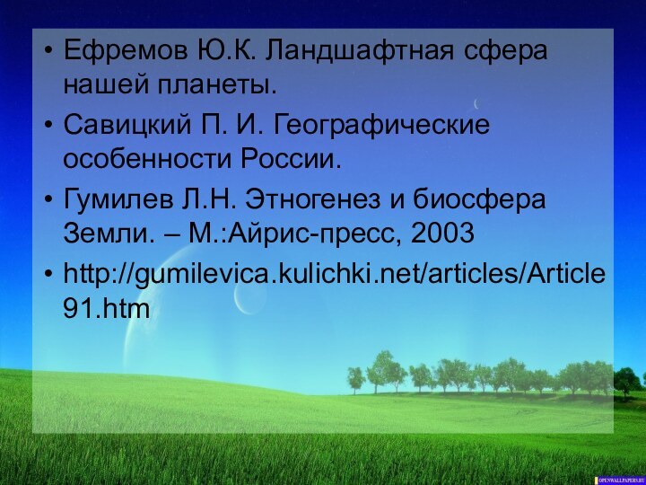 Ефремов Ю.К. Ландшафтная сфера нашей планеты. Савицкий П. И. Географические особенности России.