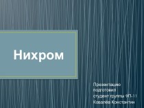 Нихром. Физические свойства