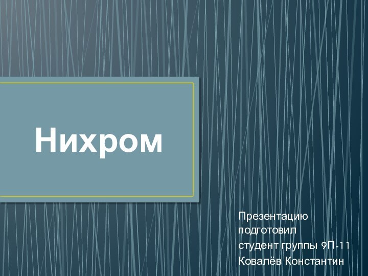 НихромПрезентацию подготовилстудент группы 9П-11Ковалёв Константин