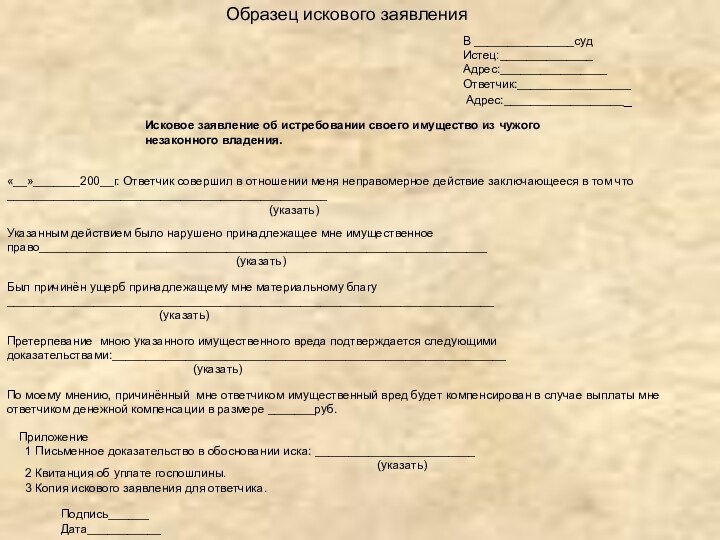 В _______________судИстец:______________Адрес:________________Ответчик:_________________ Адрес:___________________Исковое заявление об истребовании своего имущество из чужого