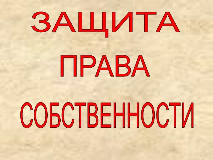 ЗАЩИТА ПРАВА СОБСТВЕННОСТИ