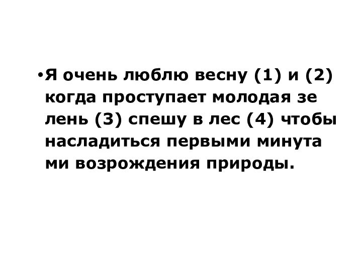 Я очень люблю весну (1) и (2) когда про­сту­па­ет мо­ло­дая зе­лень (3)