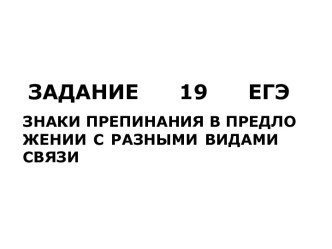 За­да­ние 19 ЕГЭ. Знаки препинания в предложении с разными видами связи