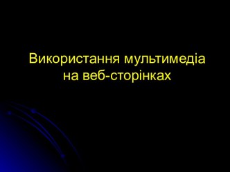 Використання мультимедіа на веб-сторінках