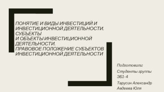 Понятие и виды инвестиций и инвестиционной деятельности. Субъекты и объекты инвестиционной деятельности. Правовое положение