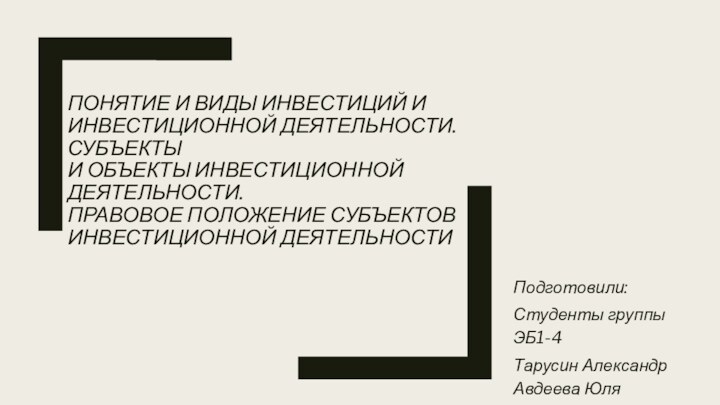 ПОНЯТИЕ И ВИДЫ ИНВЕСТИЦИЙ И ИНВЕСТИЦИОННОЙ ДЕЯТЕЛЬНОСТИ. СУБЪЕКТЫ И ОБЪЕКТЫ ИНВЕСТИЦИОННОЙ ДЕЯТЕЛЬНОСТИ.