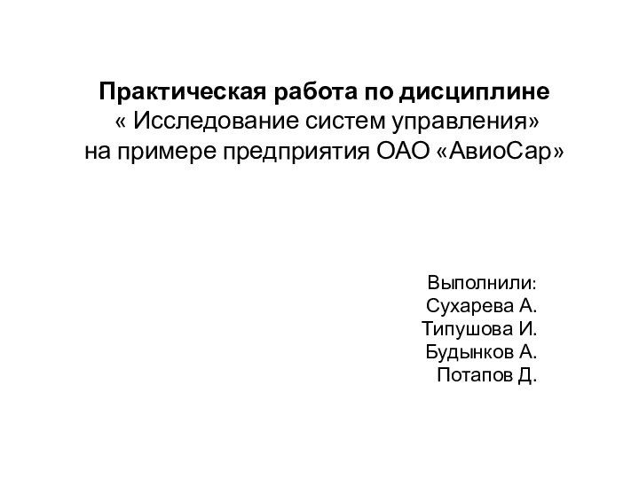 Практическая работа по дисциплине  « Исследование систем управления»  на примере