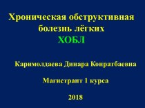 Хроническая обструктивная болезнь лёгких