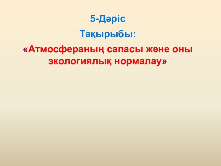 5-ДәрісТақырыбы: «Атмосфераның сапасы және оны экологиялық нормалау»