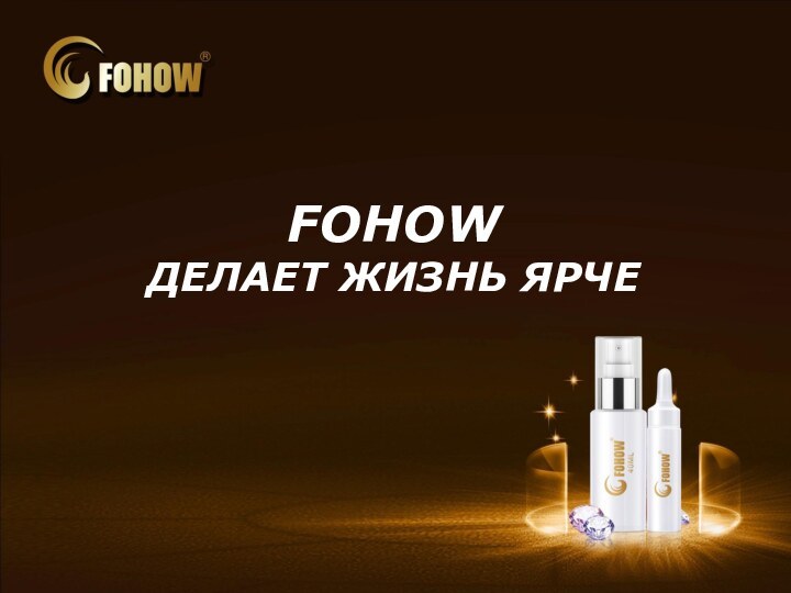 FOHOW ДЕЛАЕТ ЖИЗНЬ ЯРЧЕ