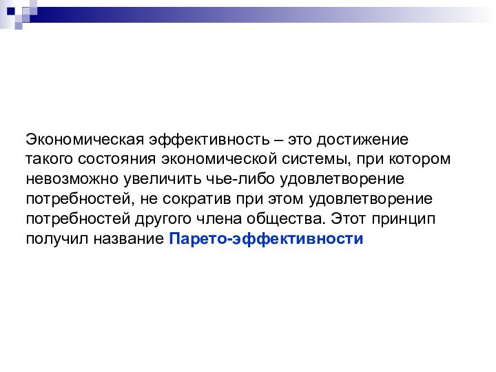 Экономическая эффективность – это достижение такого состояния экономической системы, при котором невозможно