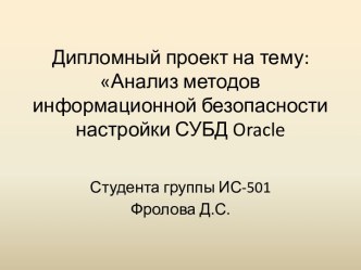 Анализ методов информационной безопасности настройки СУБД Oracle