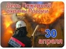 30 апреля - День пожарной охраны России