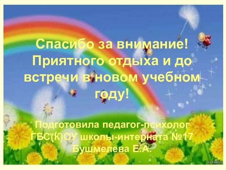 Спасибо за внимание!  Приятного отдыха и до встречи в новом учебном