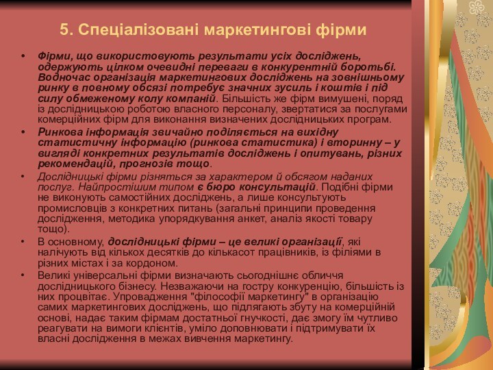 5. Спеціалізовані маркетингові фірмиФірми, що використовують результати усіх досліджень, одержують цілком очевидні