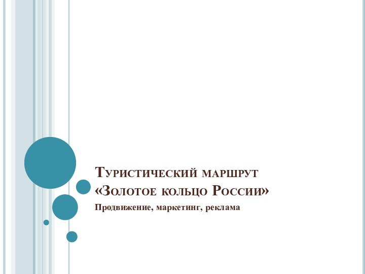 Туристический маршрут  «Золотое кольцо России»Продвижение, маркетинг, реклама