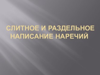 Слитное и раздельное написание наречий