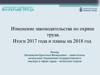 Изменение законодательства по охране труда. Итоги 2017 года и планы на 2018 год