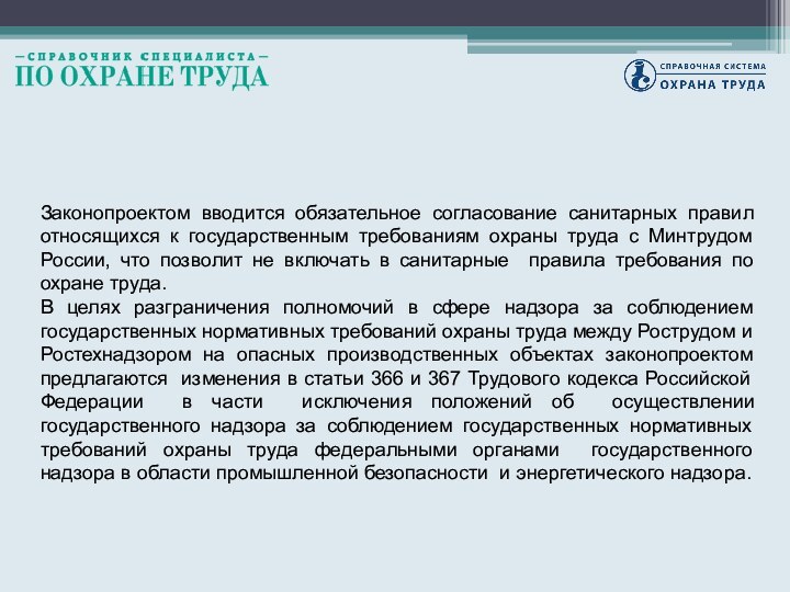 Законопроектом вводится обязательное согласование санитарных правил относящихся к государственным требованиям