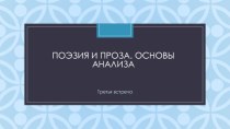 Поэзия и проза. Основы анализа