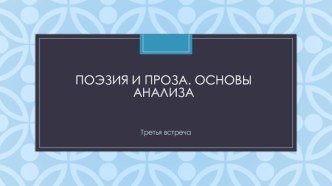 Поэзия и проза. Основы анализа