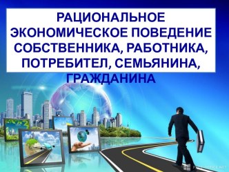 Рациональное экономическое поведение собственника, работника, потребителя, семьянина, гражданина