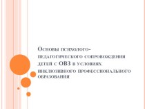 Основы психолого-педагогического сопровождения детей с ОВЗ в условиях инклюзивного профессионального образования