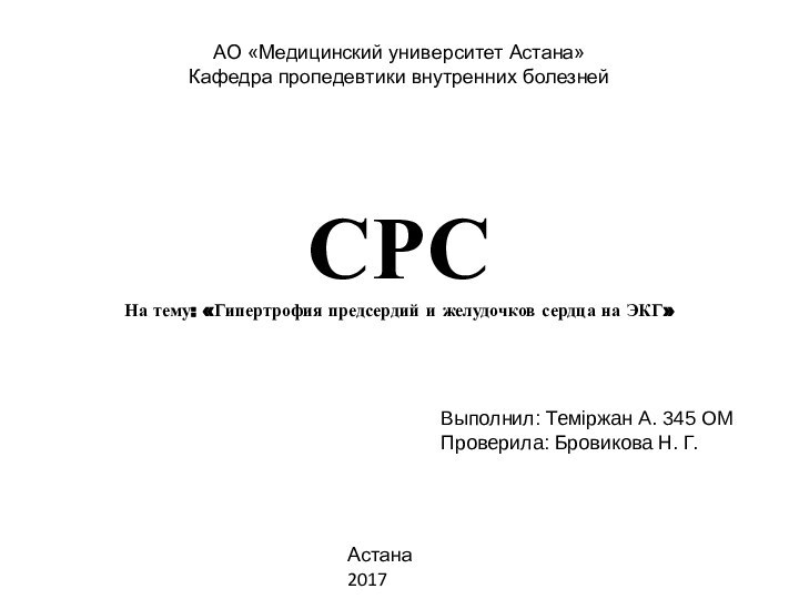 АО «Медицинский университет Астана» Кафедра пропедевтики внутренних болезней СРСНа тему: «Гипертрофия предсердий