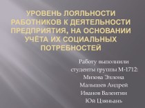 Уровень лояльности работников к деятельности предприятия, на основании учёта их социальных потребностей